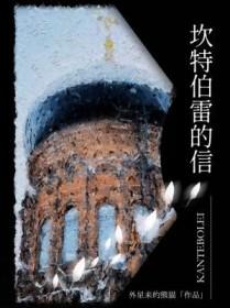 坎特伯雷的信by