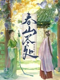 更在春山外