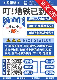 真不是无限流