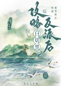 攻略白切黑反派后发现认错人了免费阅读