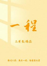 一程又一程