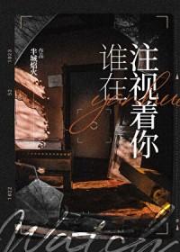 谁在喜欢着谁呢 谁在和谁交往呢