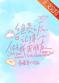 绝交之后记得做我男朋友笔趣阁