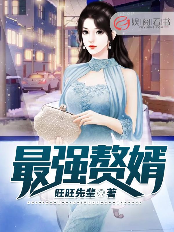 斗罗之最强赘婿