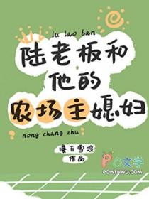 陆老板和他的农场主媳妇儿的