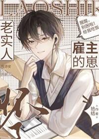 老实人怀了雇主的崽晋江