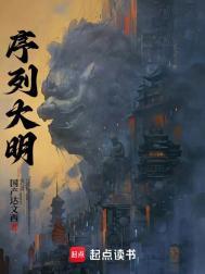 序列大明全文免费阅读