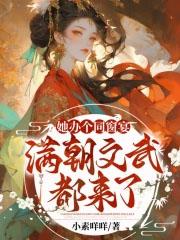满朝文武都来了?晋江