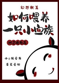 如何喂养一只小血族百度
