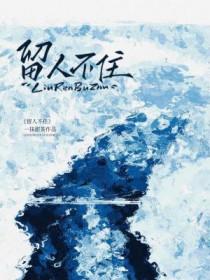 留人不住下一句