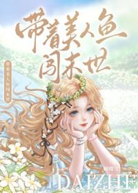 美人鱼穿越