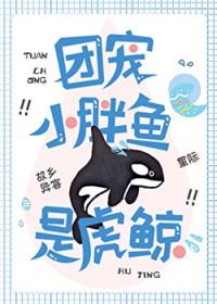 团宠小胖鱼是虎鲸作者