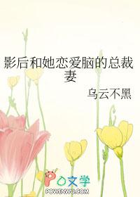 影后和总裁隐婚的