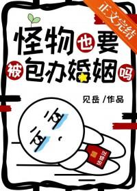 怪物被怪物咬了吗
