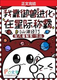我靠御兽进化在星际称霸[山海经