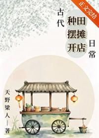 古代种田摆摊开店日常番外