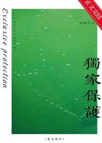 独家保护词树全文免费