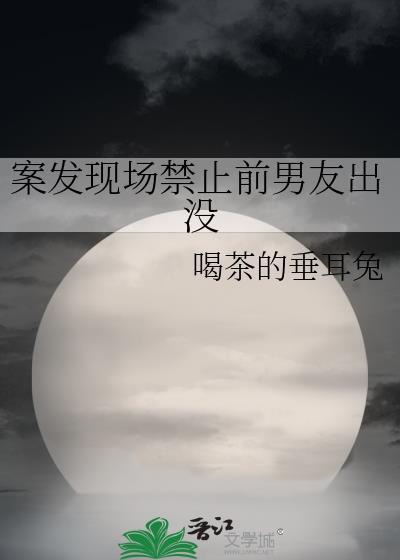 案发现场禁止恋爱在线阅读