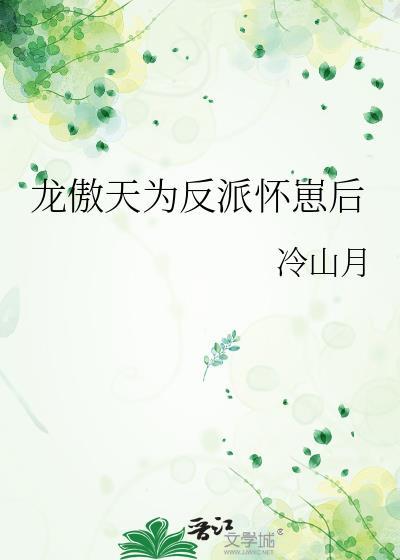 龙傲天为反派怀崽后by冷山月免费阅读