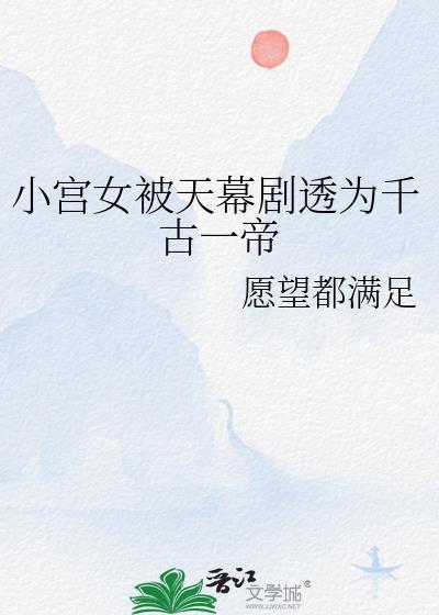 小宫女的帝后之路