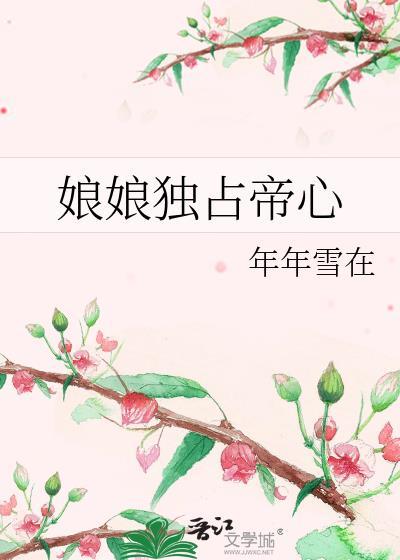 娘娘独占帝心全文阅读