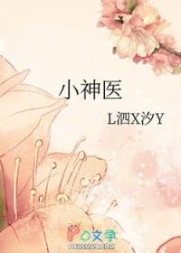 留守乡村小神医