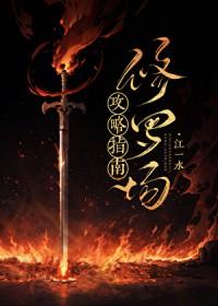 修罗场攻略指南txt