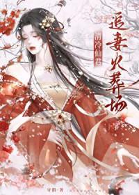 清冷仙君追妻火葬场了免费