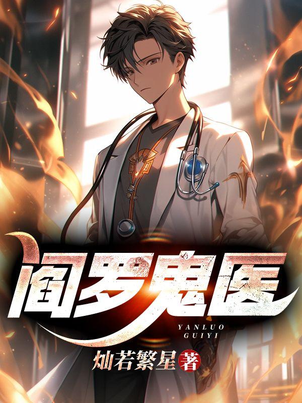 阎罗医尊
