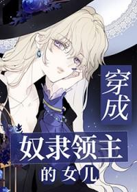 穿成奴隶领主的女儿笔趣阁