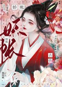 娇帐免费阅读