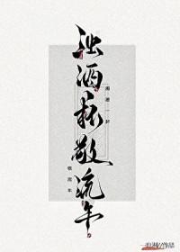 浊酒流年图片大全