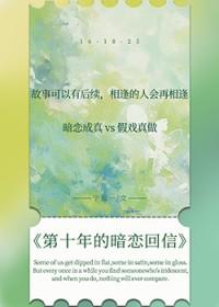 第十年的暗恋回信是什么