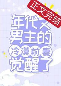 年代文男主的冷漠原配觉醒了txt
