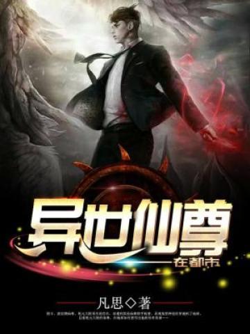 异世仙尊免费阅读全文