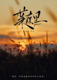 蒹葭里[青梅竹马