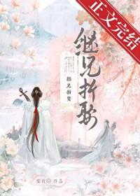 继兄折娶沈幼宜