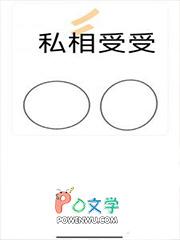 私相受受十八鹿双男主免费阅读