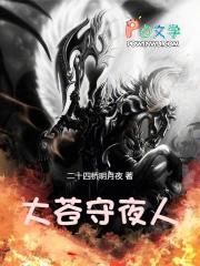 大苍守夜人百科人物介绍