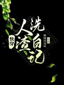 人渣主角洗白计划【快穿】