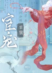 宦宠完结番外