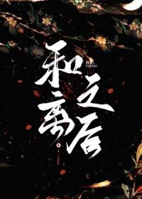 和离之后笔趣阁