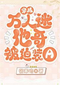 穿成万人迷他哥被迫装a晋江