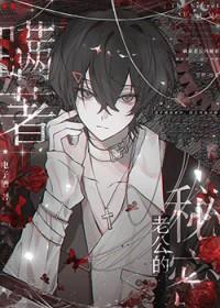 瞒着老公的秘密番外