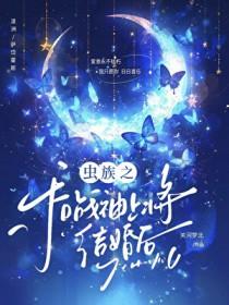 虫族之上将笔趣阁