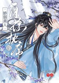 娇弱美人自荐枕席后沐夕雨