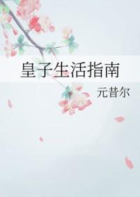 皇子的生存守则