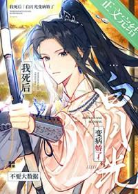 我死后白月光变病娇了?笔趣阁