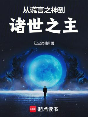 从谎言开始的作者