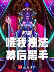 幕后黑手唯我独法